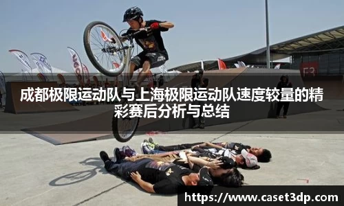 成都极限运动队与上海极限运动队速度较量的精彩赛后分析与总结