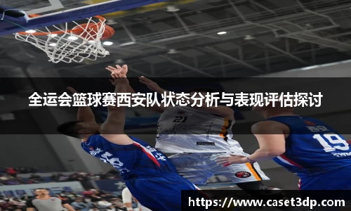 全运会篮球赛西安队状态分析与表现评估探讨