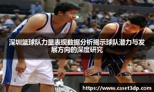深圳篮球队力量表现数据分析揭示球队潜力与发展方向的深度研究