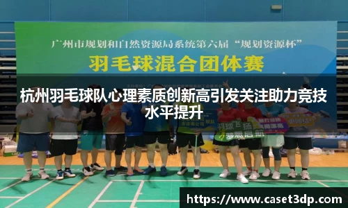 杭州羽毛球队心理素质创新高引发关注助力竞技水平提升