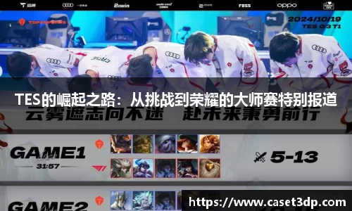 TES的崛起之路：从挑战到荣耀的大师赛特别报道
