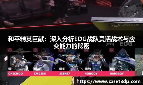 和平精英巨献：深入分析EDG战队灵活战术与应变能力的秘密