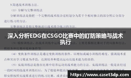 深入分析EDG在CSGO比赛中的盯防策略与战术执行