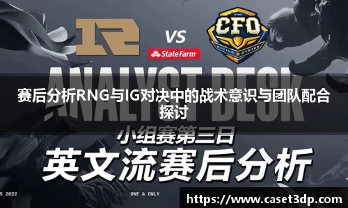 赛后分析RNG与IG对决中的战术意识与团队配合探讨