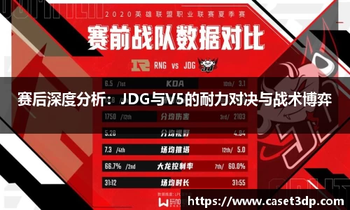 赛后深度分析：JDG与V5的耐力对决与战术博弈