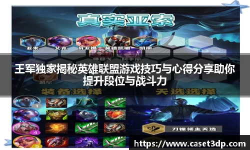 王军独家揭秘英雄联盟游戏技巧与心得分享助你提升段位与战斗力