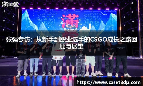 张强专访：从新手到职业选手的CSGO成长之路回顾与展望