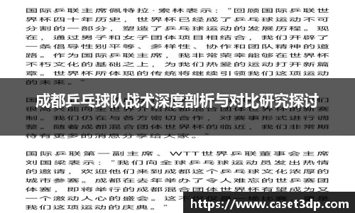 成都乒乓球队战术深度剖析与对比研究探讨