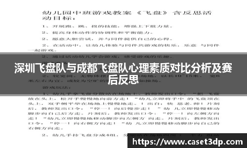 深圳飞盘队与成都飞盘队心理素质对比分析及赛后反思