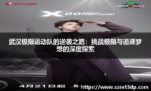 武汉极限运动队的逆袭之路：挑战极限与追逐梦想的深度探索