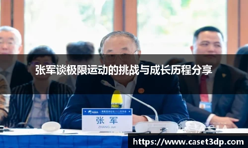 张军谈极限运动的挑战与成长历程分享