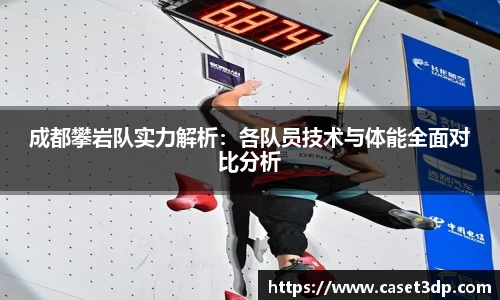 成都攀岩队实力解析：各队员技术与体能全面对比分析