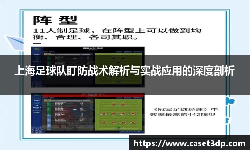 上海足球队盯防战术解析与实战应用的深度剖析
