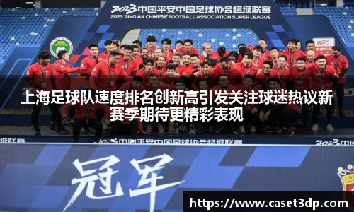 上海足球队速度排名创新高引发关注球迷热议新赛季期待更精彩表现