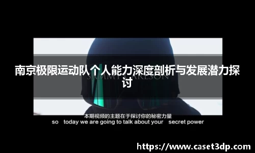 南京极限运动队个人能力深度剖析与发展潜力探讨
