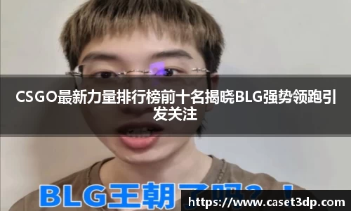 CSGO最新力量排行榜前十名揭晓BLG强势领跑引发关注