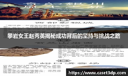 攀岩女王赵秀英揭秘成功背后的坚持与挑战之路