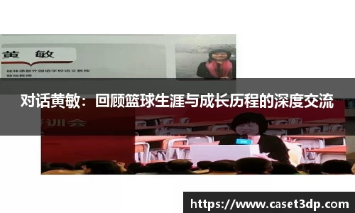 对话黄敏：回顾篮球生涯与成长历程的深度交流