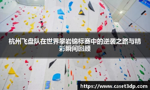 杭州飞盘队在世界攀岩锦标赛中的逆袭之路与精彩瞬间回顾