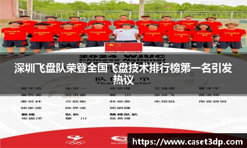 深圳飞盘队荣登全国飞盘技术排行榜第一名引发热议