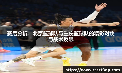 赛后分析：北京篮球队与重庆篮球队的精彩对决与战术反思