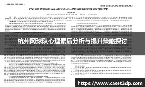 杭州网球队心理素质分析与提升策略探讨