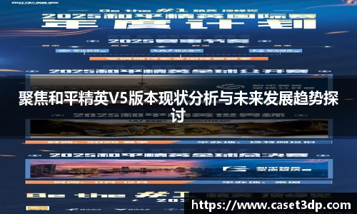 聚焦和平精英V5版本现状分析与未来发展趋势探讨