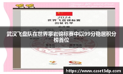 武汉飞盘队在世界攀岩锦标赛中以99分稳居积分榜首位