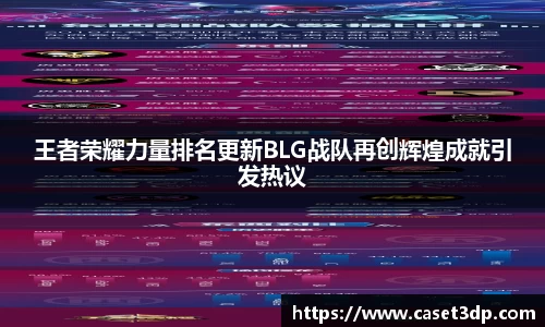 王者荣耀力量排名更新BLG战队再创辉煌成就引发热议