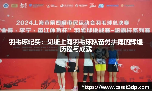 羽毛球纪实：见证上海羽毛球队奋勇拼搏的辉煌历程与成就