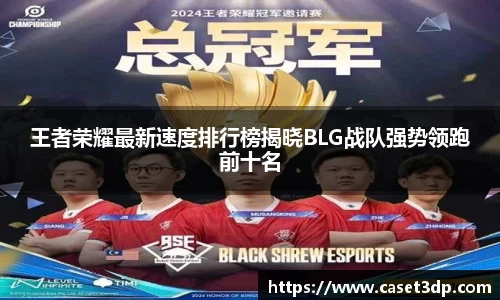 王者荣耀最新速度排行榜揭晓BLG战队强势领跑前十名