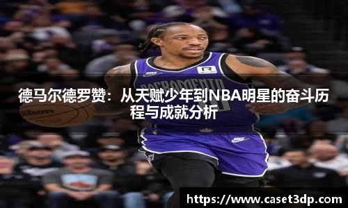 德马尔德罗赞：从天赋少年到NBA明星的奋斗历程与成就分析