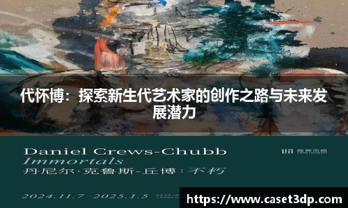 代怀博：探索新生代艺术家的创作之路与未来发展潜力