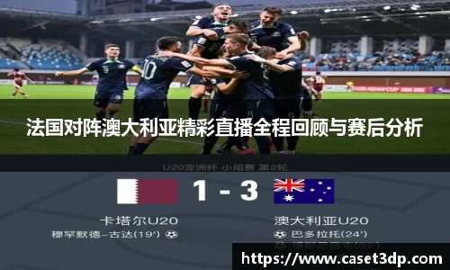 法国对阵澳大利亚精彩直播全程回顾与赛后分析