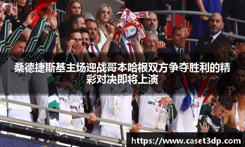 桑德捷斯基主场迎战哥本哈根双方争夺胜利的精彩对决即将上演