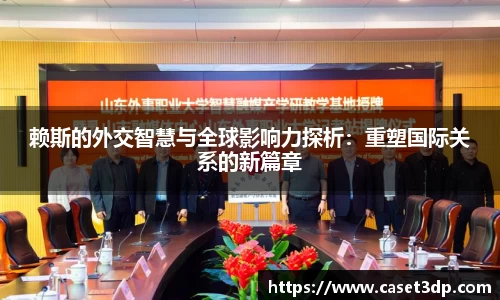 赖斯的外交智慧与全球影响力探析：重塑国际关系的新篇章