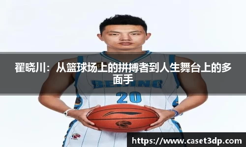 翟晓川：从篮球场上的拼搏者到人生舞台上的多面手