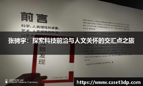 张骋宇：探索科技前沿与人文关怀的交汇点之旅