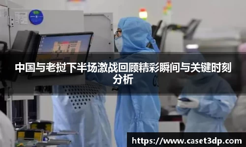 中国与老挝下半场激战回顾精彩瞬间与关键时刻分析