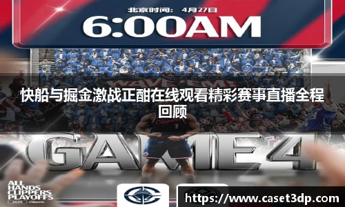 快船与掘金激战正酣在线观看精彩赛事直播全程回顾