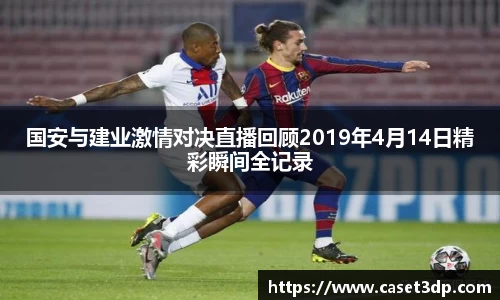国安与建业激情对决直播回顾2019年4月14日精彩瞬间全记录