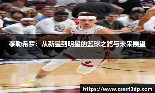 泰勒希罗：从新星到明星的篮球之路与未来展望