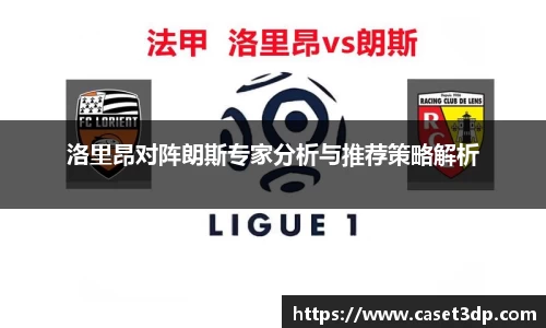 洛里昂对阵朗斯专家分析与推荐策略解析