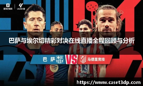 巴萨与埃尔切精彩对决在线直播全程回顾与分析