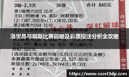 洛里昂与朗斯比赛前瞻及彩票投注分析全攻略