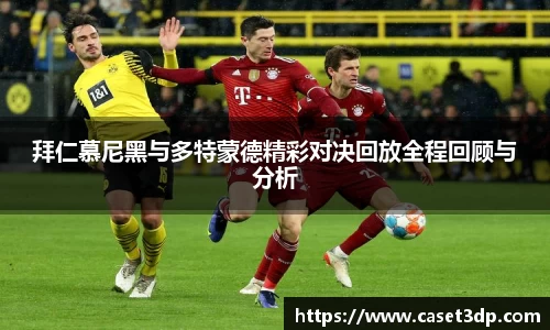 拜仁慕尼黑与多特蒙德精彩对决回放全程回顾与分析
