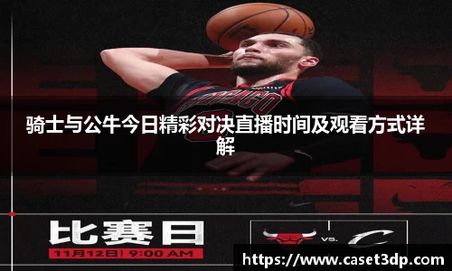 骑士与公牛今日精彩对决直播时间及观看方式详解