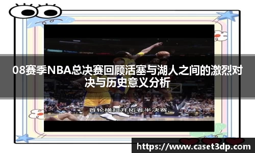 08赛季NBA总决赛回顾活塞与湖人之间的激烈对决与历史意义分析