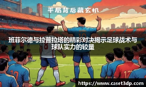 班菲尔德与拉普拉塔的精彩对决揭示足球战术与球队实力的较量