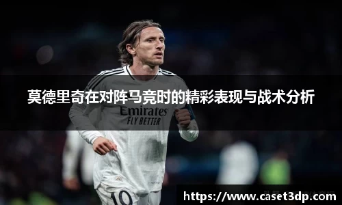 莫德里奇在对阵马竞时的精彩表现与战术分析